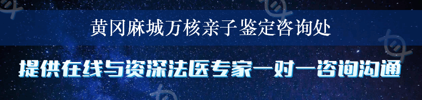 黄冈麻城万核亲子鉴定咨询处